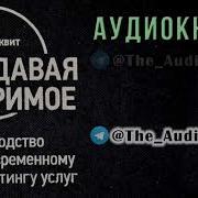Продавая Незримое Аудиокнига