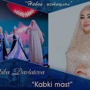 Хабиба Давлатова Кабки Маст