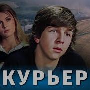 Фильм Курьер