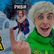 24 Часа В Иглу А4