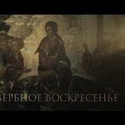 Церковные Песнопения На Вербное Воскресение