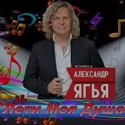 Александр Ягья Лети Душа