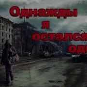 Однажды Я Остался Один Часть 3