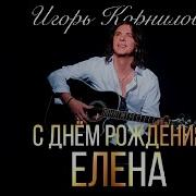 С Днем Рождения Елена Песня Для Елены