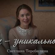 Стих Светланы Теребилиной Ты Уникальность