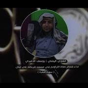 تلاوه يوسف الاغبري