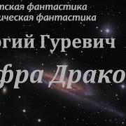 Георгий Гуревич Аудиокниги