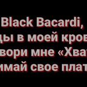 Gazirovka Black Lyrics Текст Караоке