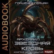 Роман Прокофьев Звездная Кровь 8 Mp3