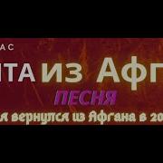 Я Вернулся Из Афгана В 20 Лет