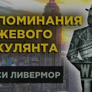Ливермор Воспоминания Биржевого Спекулянта