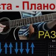 Плановая На Гитаре Аккорды