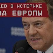 Медведев В Истерике Из За Европы