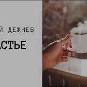 Николай Дежнев