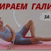 Давай Делай Жире Круг