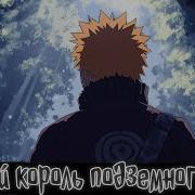 Наруто Темный Кароль Подземного Мира