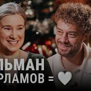 Варламов Шульман