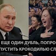 Давайте Еще Один Дубль Попробую Пустить Крокодилью Слезу