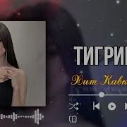 Ты Словно Белая Тигрица