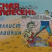 Красная Плесень Металлист Балалайкин