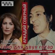 Аркадий Северный Не Могу Простить Измены
