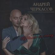 Губами По Телу Андрей Черкасов