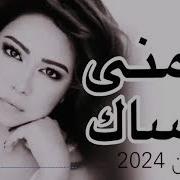 Sherine بتمنى انساك