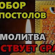 Молитва Святым Апостолам