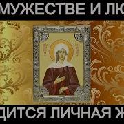 Молитва Св Ксении Петербургской О Взаимной Любви