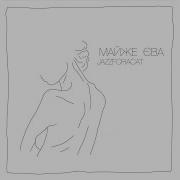 Майже Єва