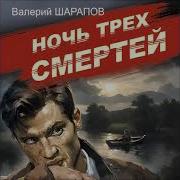 Ночь Трех Смертей