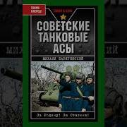Аудиокниги О Танкистах Вов