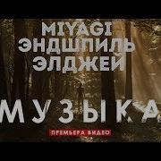 Музыка Фт Эндшпиль Miyagi Элджей Ремикс