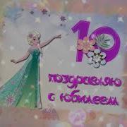 10 Лет Доченьке С Днём Рождения