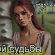 Изгой Судьбы