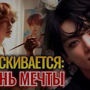 Фф Разыскивается Парень Мечты Втс