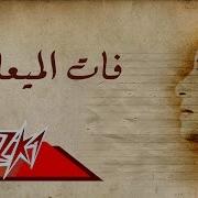 فات المعاد