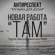 Антиреспект Там Новый Альбом Сл И Муз А Степанов