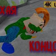 Пять Ночей С Тимоха Плохая Канцовка