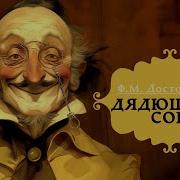Дядюшкин Сон Аудиокнига