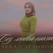 Макка Сагаипова 2023