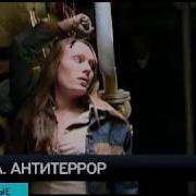 Кобра Антитеррор