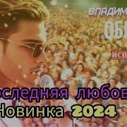 Владимир Песня 2024