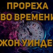 Джон Уиндем