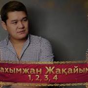 Рахымжан Жақайым 1 2 3 4 Аудио