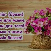 Пісні Дитячі Для Мами І Тата