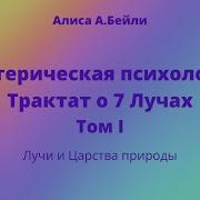 Алиса Бейли Трактат О Семи Лучах