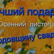 Минус Песни Осенний Листопад