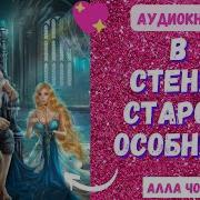 В Стенах Старого Особняка