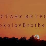 Соколов Я Стану Ветром